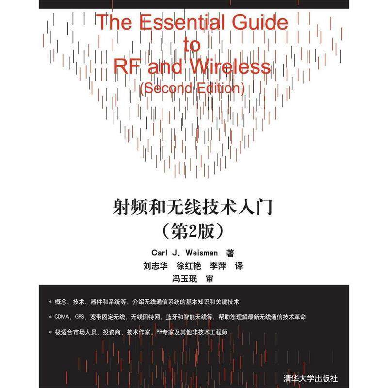 【正版书】 射频和无线技术入门 韦斯曼 著,刘志华 等译 清华大学出版社