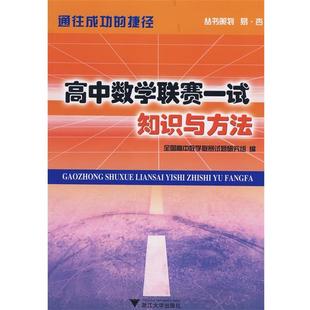 【正版好书】通往成功的捷径 高中数学联赛一试 知识与方法 全国高中数学联赛试题