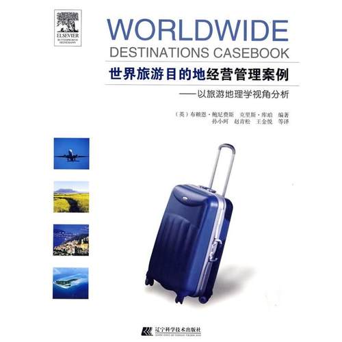 【正版】世界旅游目的地经营管理案例 以旅游地理学视角分析 [英]鲍尼费斯、[英