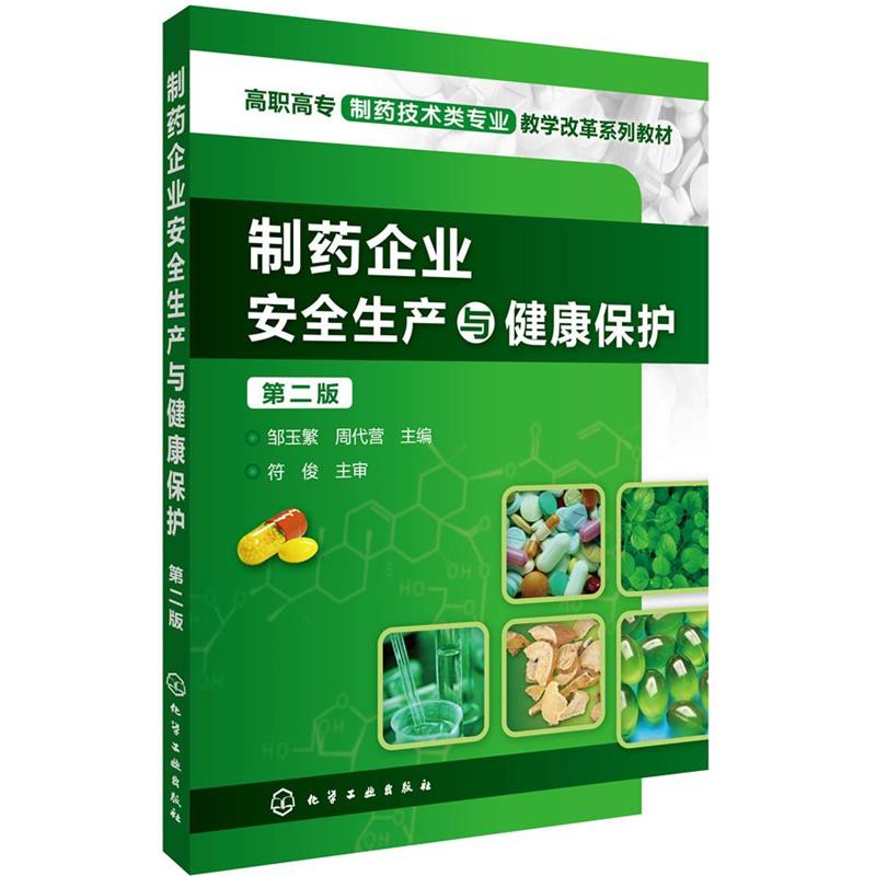 【正版】制药企业安全生产与健康保护(邹玉繁)(第二版) 邹玉繁、周代营