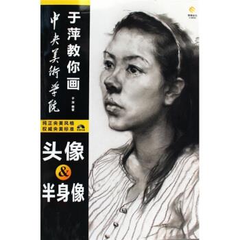 【正版】中央美术学院于萍教你画 头像半身像素描 于萍