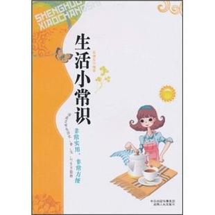 【正版书】 生活小常识 黄继忠 著 中南出版传媒集团，湖南人民出版社