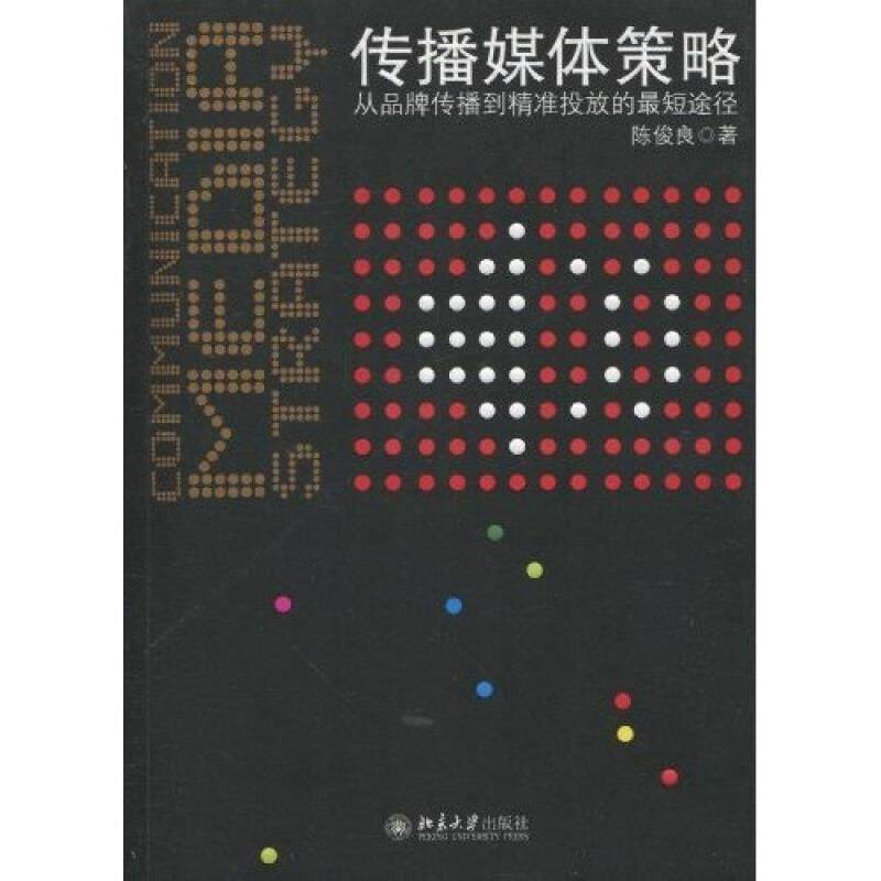 传播媒体策略 正版,书籍/杂志/报纸,广告营销,淘宝优惠券,粉丝福利购,淘宝优惠卷