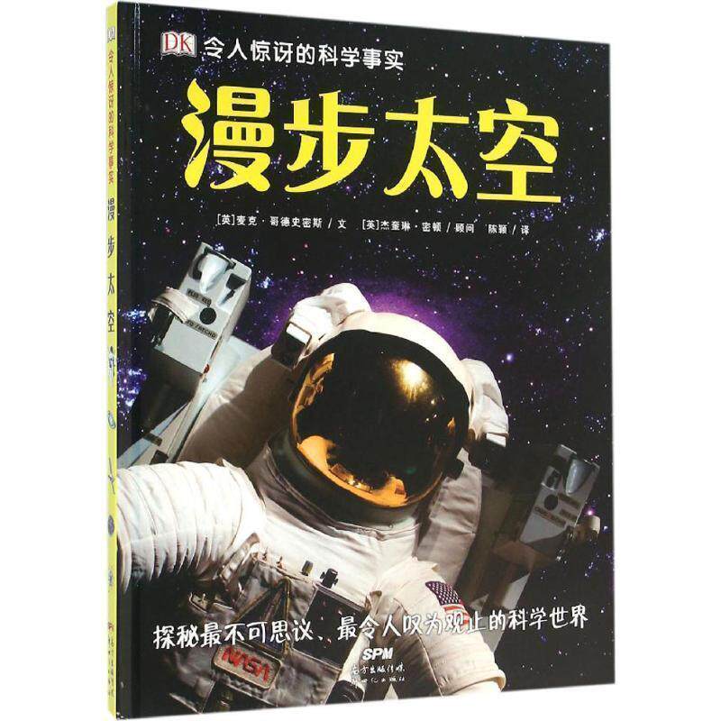 【正版书】 DK令人惊讶的科学事实:漫步太空 [英]麦克·哥德史密斯文 陈颖译 新世纪出版社