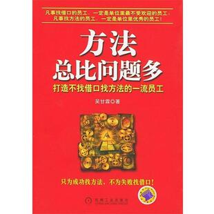 【正版书】 方法总比问题多:打造不找借口找方法的员工 吴甘霖 著 机械工业出版社