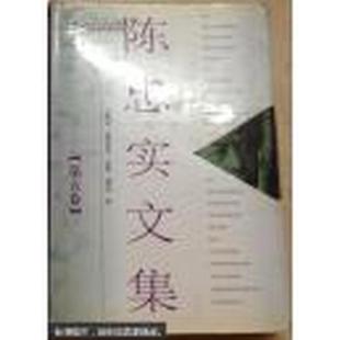 陈忠实文集 第五卷 正版