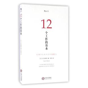基本 日 大久保幸夫 正版 程 社 图书12个工作 程亮译江西人民出版 大久保幸夫著