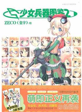 【正版书】 少女兵器图鉴Ⅱ ZECO 黑龙江美术出版社