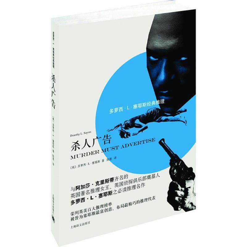 【正版书】 杀人广告 (英)多萝西·L·塞耶斯(Doromy L.Sayers) 著,陈羡 译 上海译文出版社