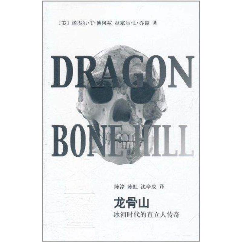 【正版书】 龙骨山-冰河时代的直立人传奇 (美)博阿兹,(美)乔昆 著,陈淳,陈虹,沈辛成 译 上海辞书出版社