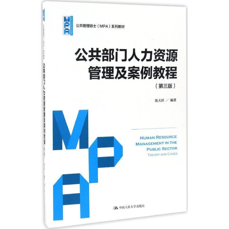 【正版】公共部门人力资源 管理及案例教程第三3版陈天祥中国人民大学出 陈天祥