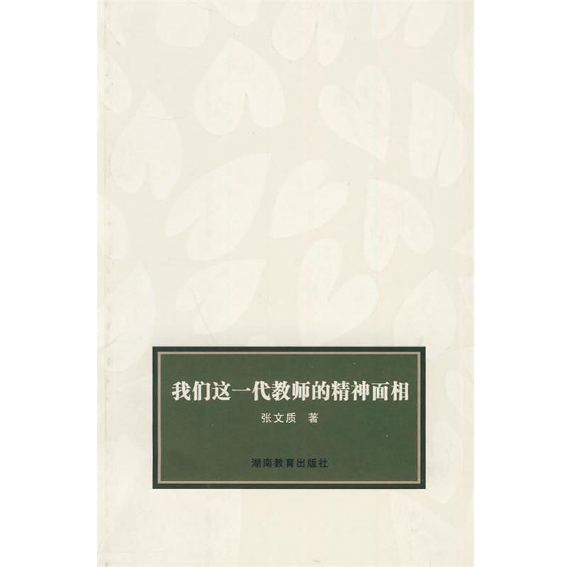 【正版书】 我们这一代教师的精神面相 张文质 著 湖南教育出版社