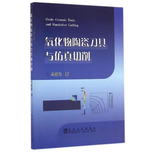 【正版】氧化物陶瓷刀具与仿真切削 马伟民