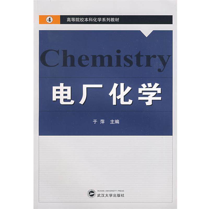 【正版书】 电厂化学 于萍 主编 武汉大学出版社