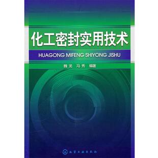 魏龙 化工密封实用技术 冯秀 正版