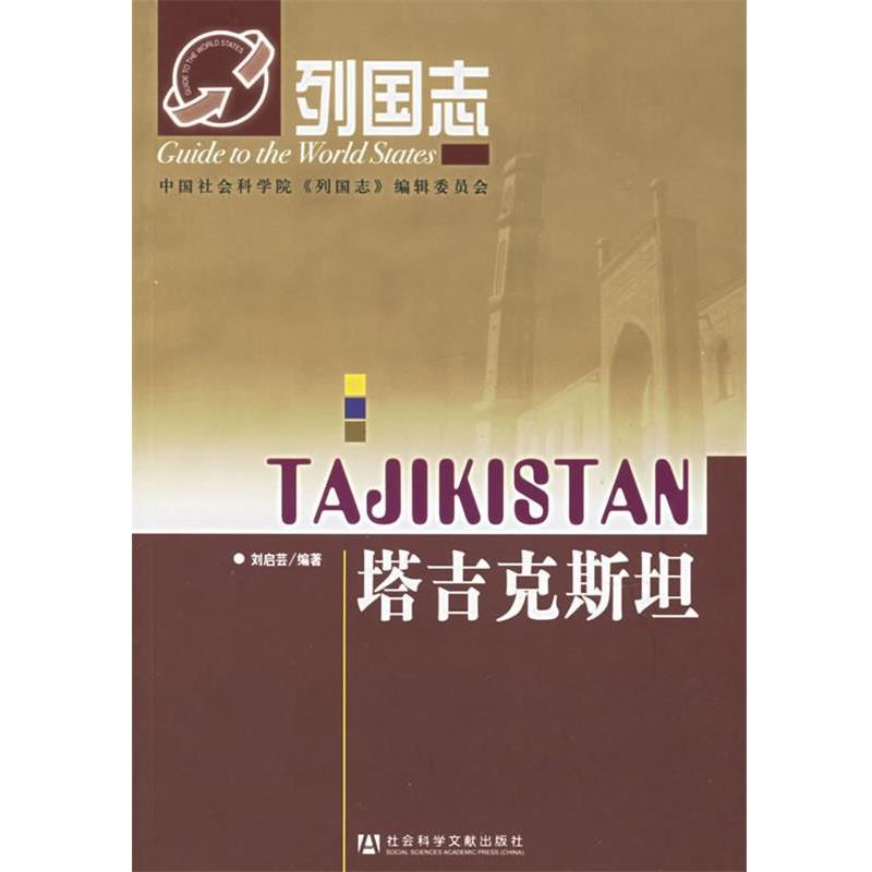 【正版】塔吉克斯坦 刘启荟