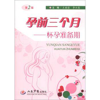 【正版书】 孕前三个月-怀孕准备期-第2版 王丽茹,李兴春 编 人民军医出版社