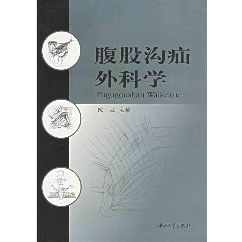 【正版书】 腹股沟疝外科学 陈双 主编 中山大学出版社