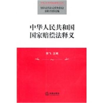 【正版】中华人民共和国国家赔偿法释义 李飞 全国人民代表大