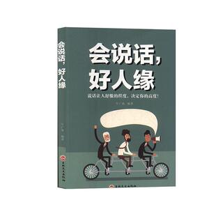 【正版书】会说话好人缘 牛广海