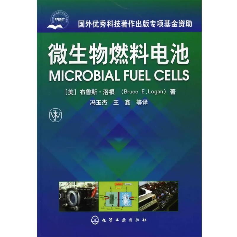 【正版书】 微生物燃料电池 (美)洛根 著,冯玉杰,王鑫 等译 化学工业出版社