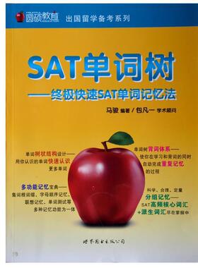 【正版】圆硕教育 出国留学备考系列 SAT单词树 终极快速SAT单词 马骏