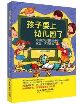 【正版】孩子要上幼儿园了 写给好妈妈的108个生活学习建议 维宁