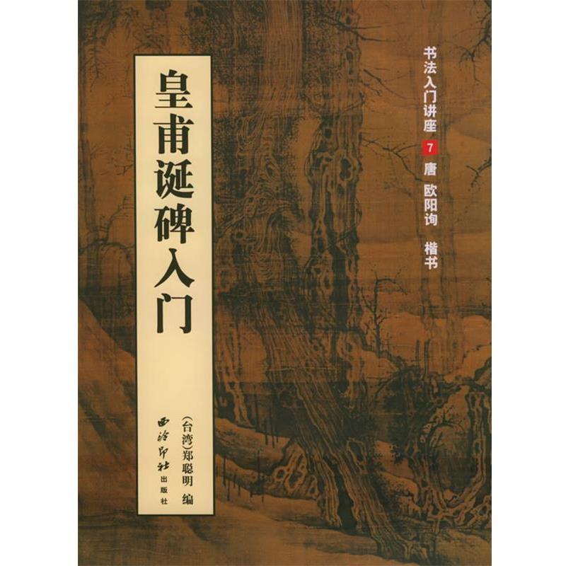 【正版书】书法入门讲座7 皇甫诞碑入门 [台湾]郑聪明