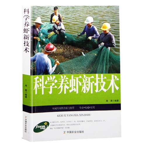 【正版书】 科学养虾新技术 周晟 编著 中国农业出版社