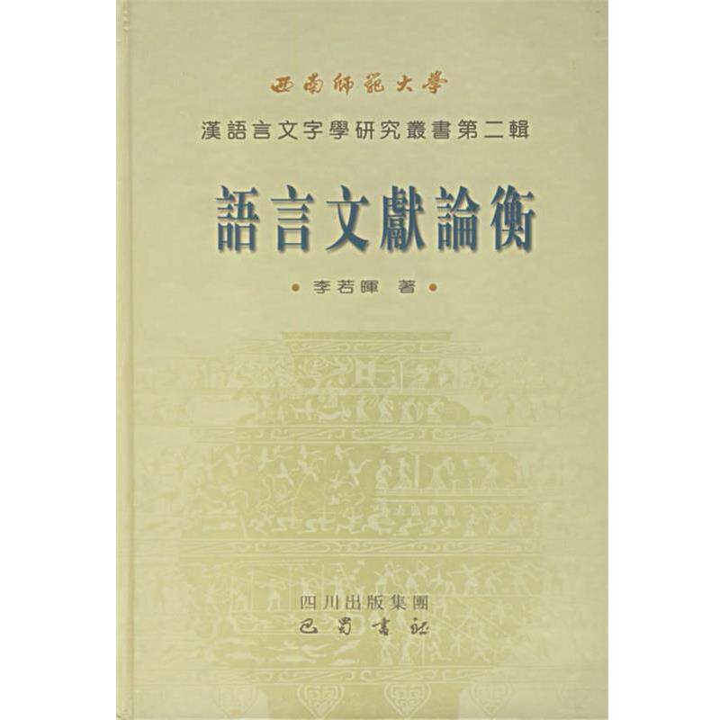 【正版书】 语言文献论衡—西南师范大学汉语言文字学研究丛书·第二辑 李若晖　著 巴蜀书社