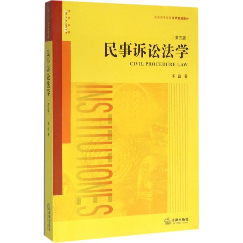 【正版】民事诉讼法学（第三版） 李浩