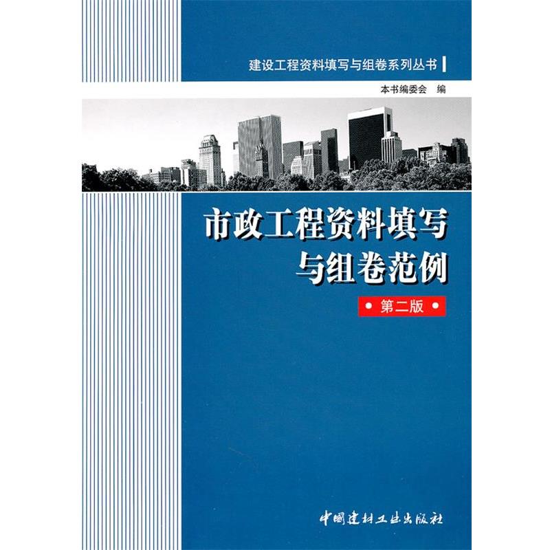 【正版书】 市政工程资料填写与组卷范例 本书编委会　编 中国建材工业出版社
