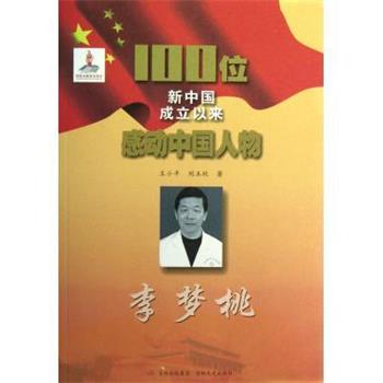 【正版】100位新中国成立以来感动中国人物 李梦桃 王小平、刘玉欣