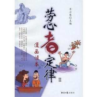 【正版书】 劳心者定律2 肖小琴 编 经济日报出版社