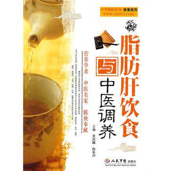 【正版书】 脂肪肝饮食与中医调养 王兴国,白长川 编 人民军医出版社