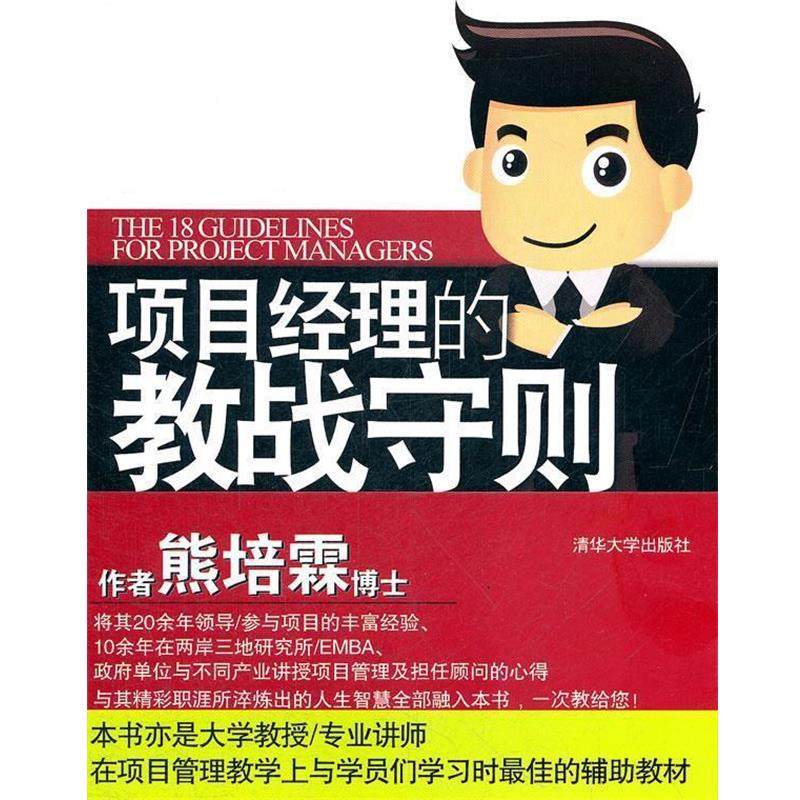 【正版】项目经理的教战守则 成功PM的18项修炼 熊培霖