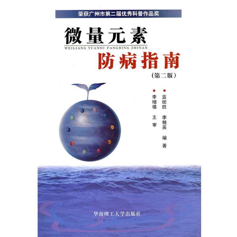 【正版】科学养生防病治病丛书 微量元素防病指南（二版） 李桂英  蓝统胜