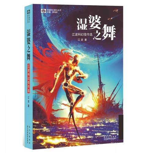【正版】湿婆之舞 中国科幻基石丛书 红波