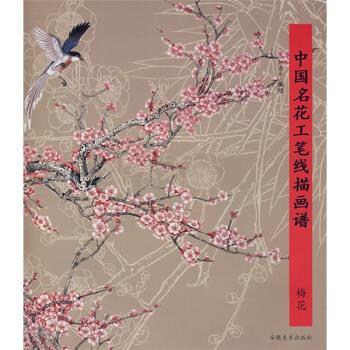 【正版书】 中国名花工笔线描画谱：梅花 刘寿平 著 安微美术出版社