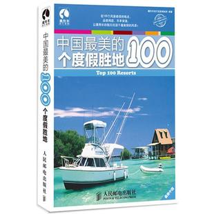 藏羚羊旅行指南编辑部 正版 中国美 100个度假胜地