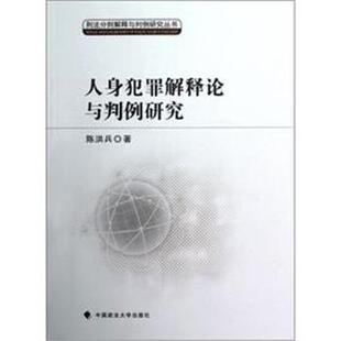 【正版】人身犯罪解释论与判例研究 陈洪兵