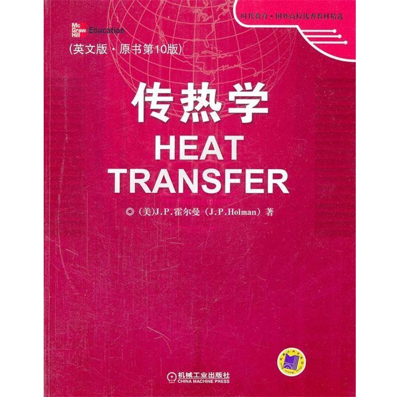【正版】传热学（英文版原书第10版）【单本】 [美]J.P.霍尔曼