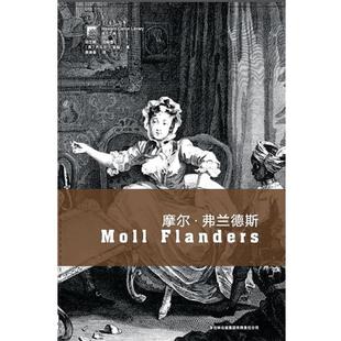 【正版书】 摩尔·弗兰德斯 [英]丹尼尔·笛福　著,梁遇春　译 吉林出版集团有限责任公司出版社