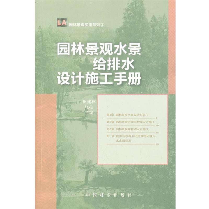 【正版】园林景观水景给排水设计施工手册 田建林、张柏