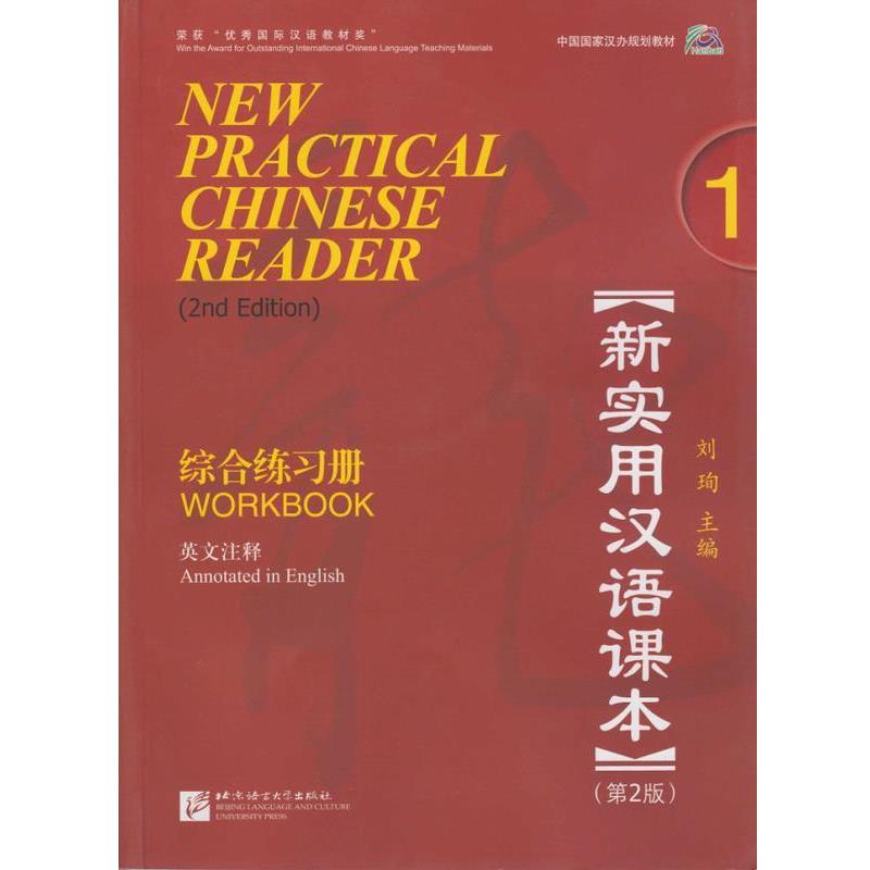 【正版】北京市高等教育精品教材 新实用汉语课本（第2版）（英文注释） 刘珣