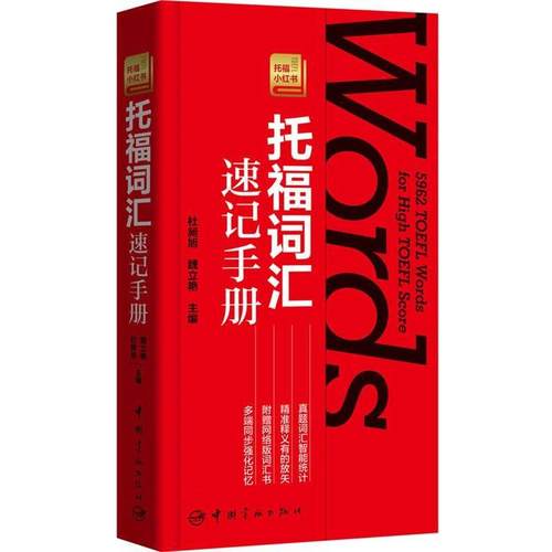 【正版】托福词汇速记手册 杜昶旭、魏立艳