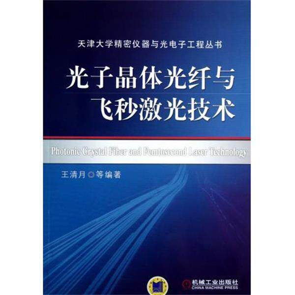 【正版书】 光子晶体光纤与飞秒激光技术 王清月 等 著 机械工业出版社