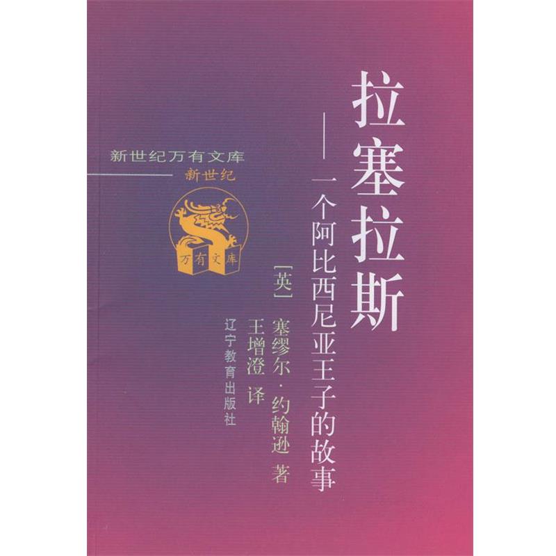 【正版】拉塞拉斯 一个阿比西尼亚王子的故事 塞缪尔·约翰逊；王增