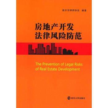 【正版书】 房地产开发法律风险防范 南京市律师协会 著 南京大学出版社