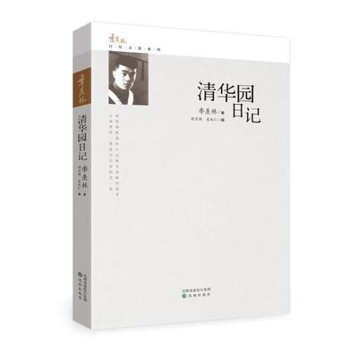 【正版】季羡林自传文集系列 清华园日记 季羡林；胡光利、姜永